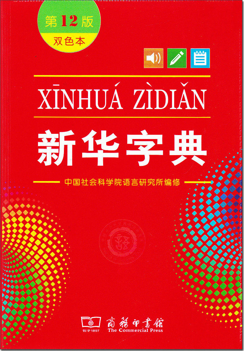 新华字典小学生2020大全书籍工具书多功能六年级年级汉语