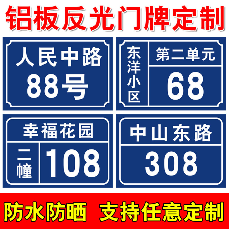 门牌号码牌家用铝板反光门牌号房号定做路牌店铺单元家庭宿舍楼层