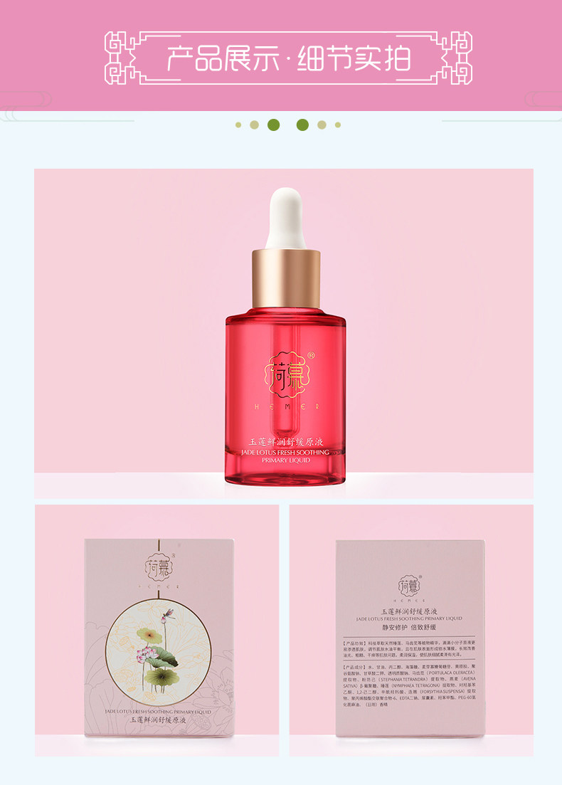 荷慕玉莲鲜润舒缓原液30ml 舒缓修复补保湿抗敏感性皮肤淡红血丝