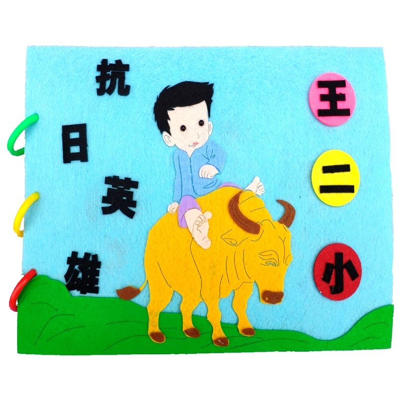 儿童手工自制绘本diy材料红色经典爱国英雄故事手工创意粘贴类