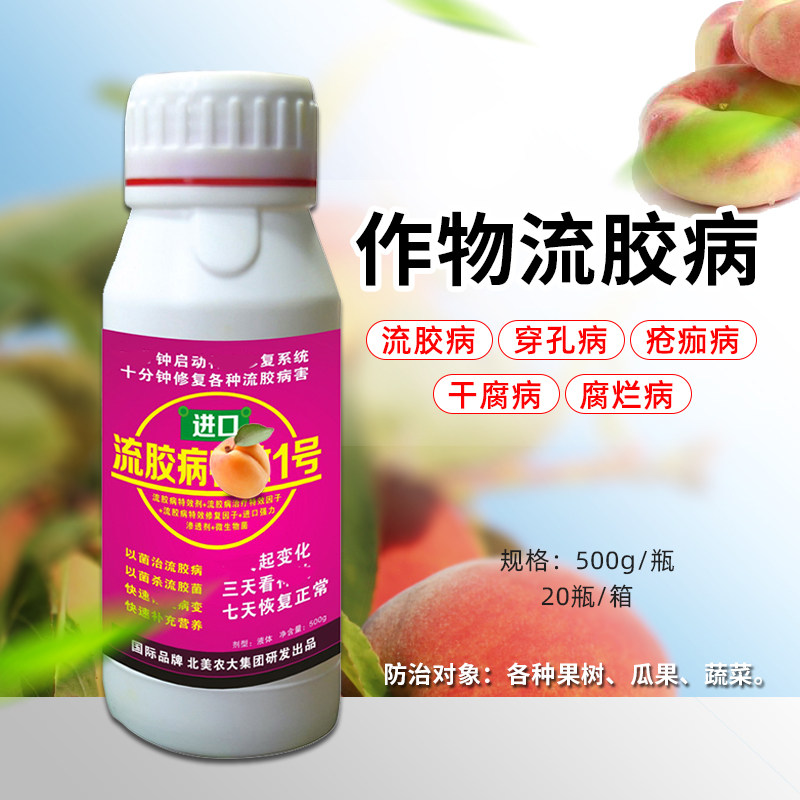 流胶进口特效1号杀菌剂桃树黄瓜果树病专用药叶面肥