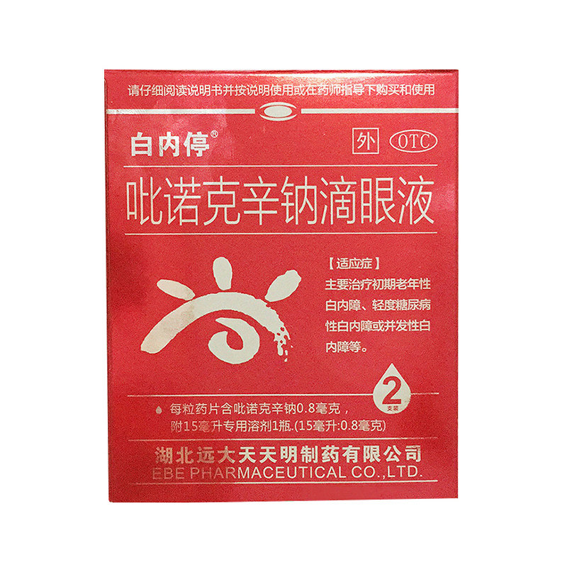白内停眼药水 吡诺克辛钠滴眼液 15ml*2支/盒 初期老年性白内障