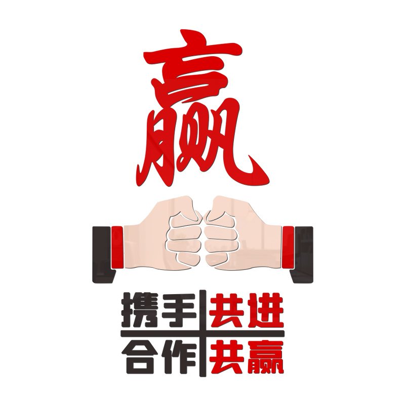 合作墙贴装饰墙面会议室办公会议办公会办公标语共赢软装墙贴