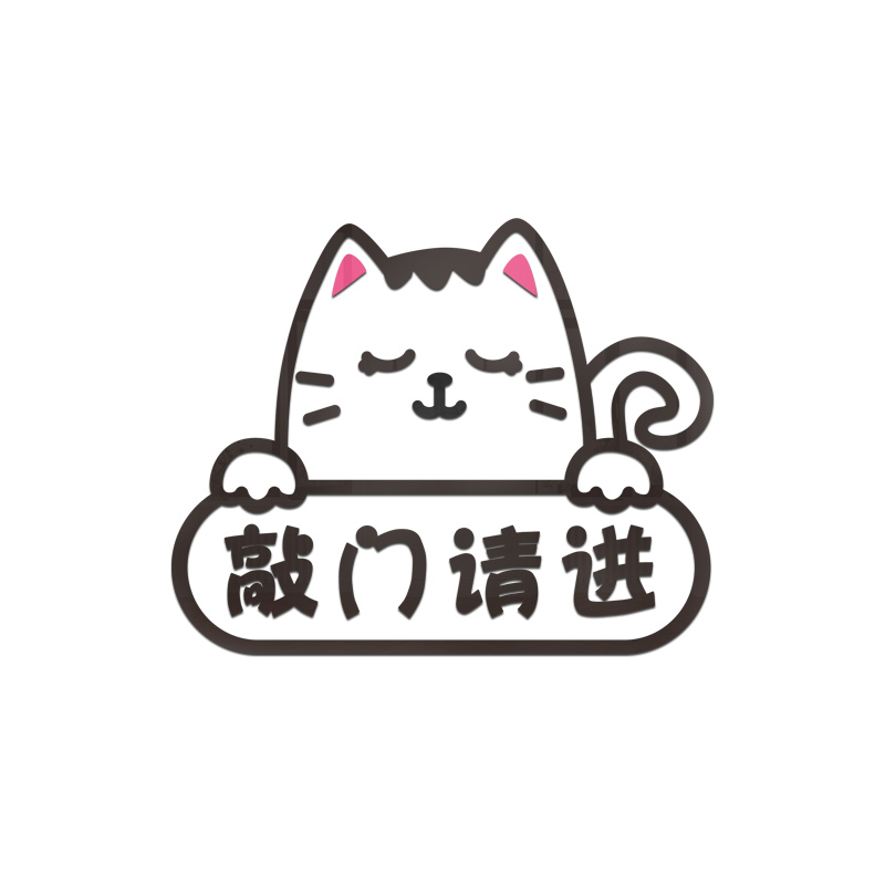 请敲门3d立体亚克力墙贴女孩卧室门贴纸女生宿舍寝室房门贴画装饰