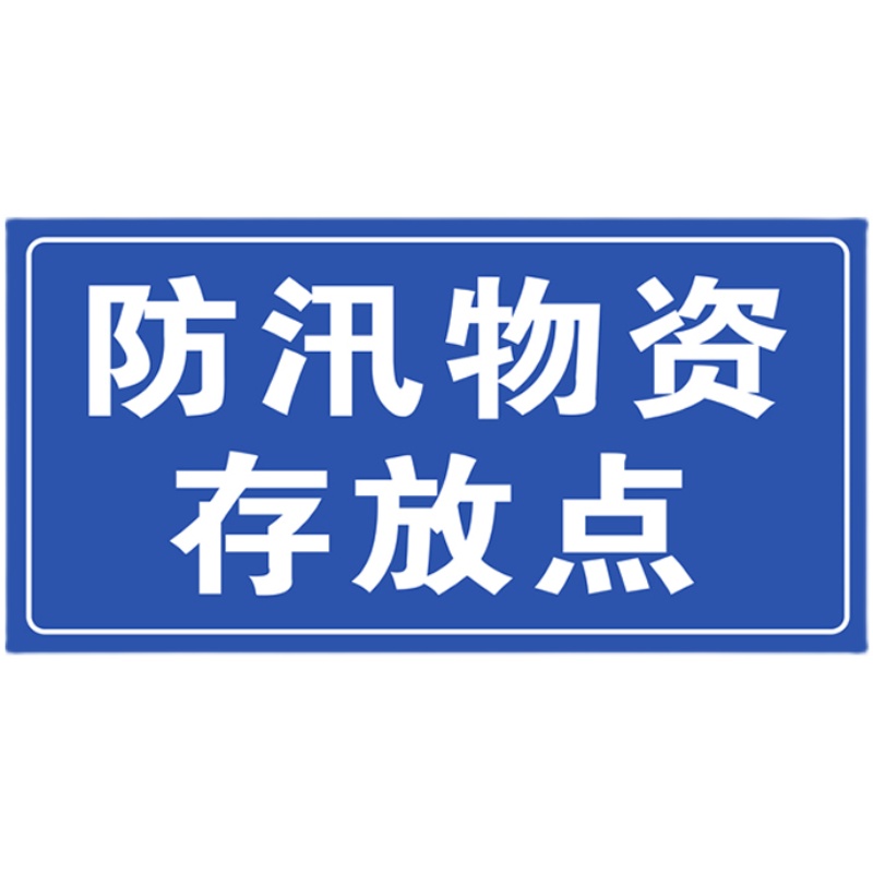 防汛物资请勿挪用标识提示存放标志牌警示户外标志牌