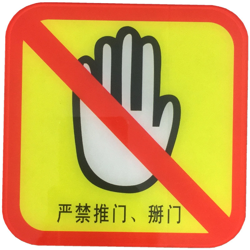 严禁推门掰门亚克力标识电梯安全如有故障不要标志牌