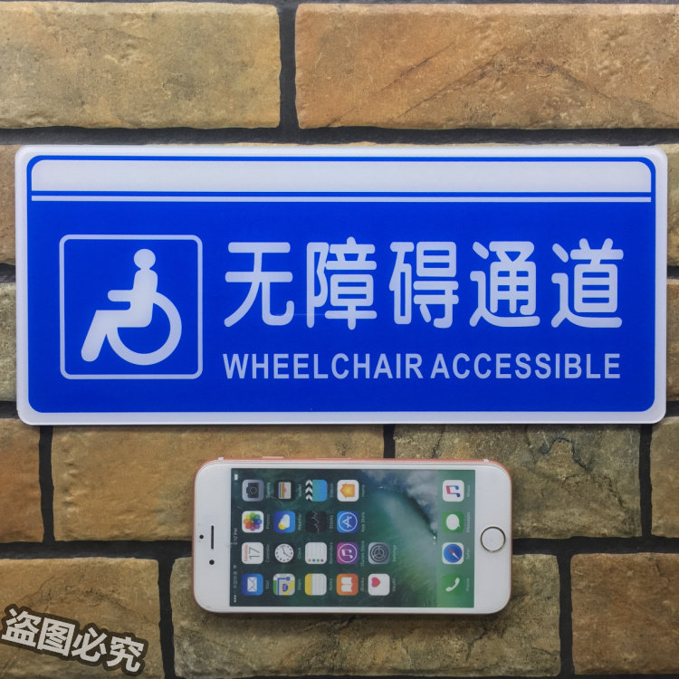 无障碍通道亚克力标识残疾人专用指示路牌标示温馨标志牌