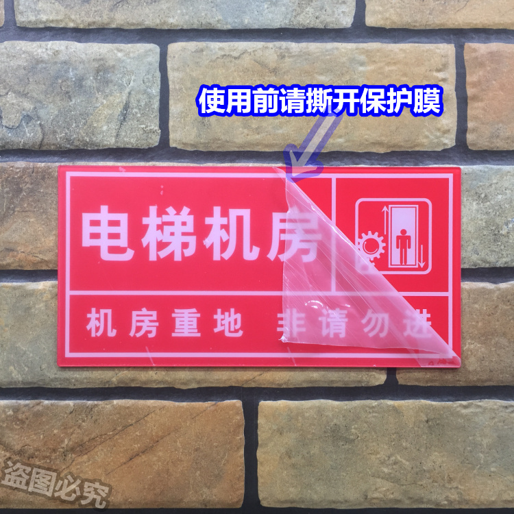 电梯机房亚克力标识牌消防安全机房重地非请勿进警示门牌提示标牌