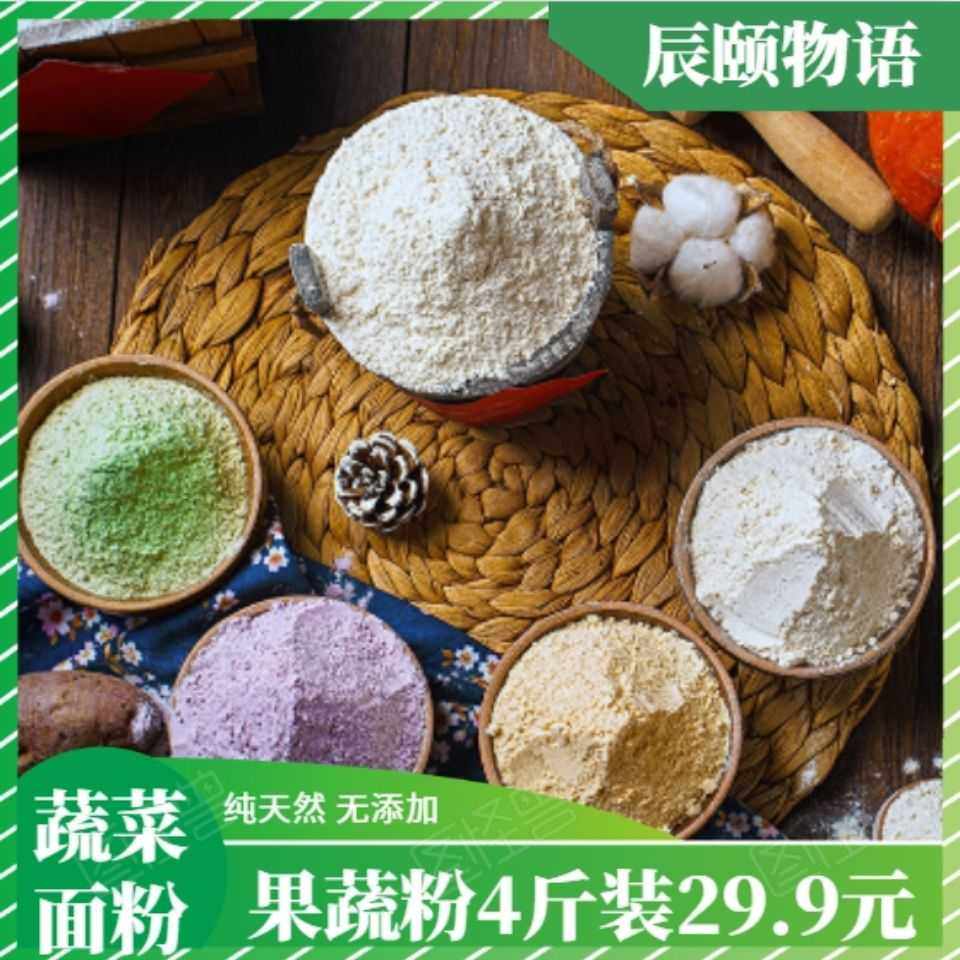 辰颐物语蔬菜面粉4斤装紫南瓜菠菜小麦天然面粉