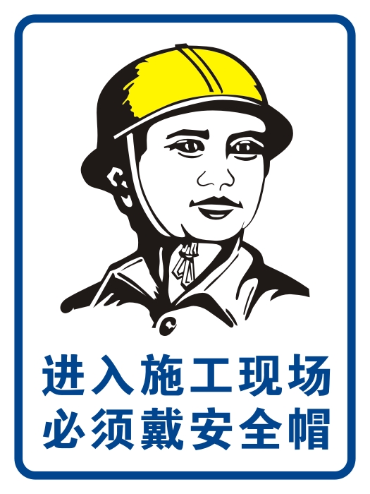 进入施工现场必须戴安安全帽安全第一预防为主pvc标志牌标志牌