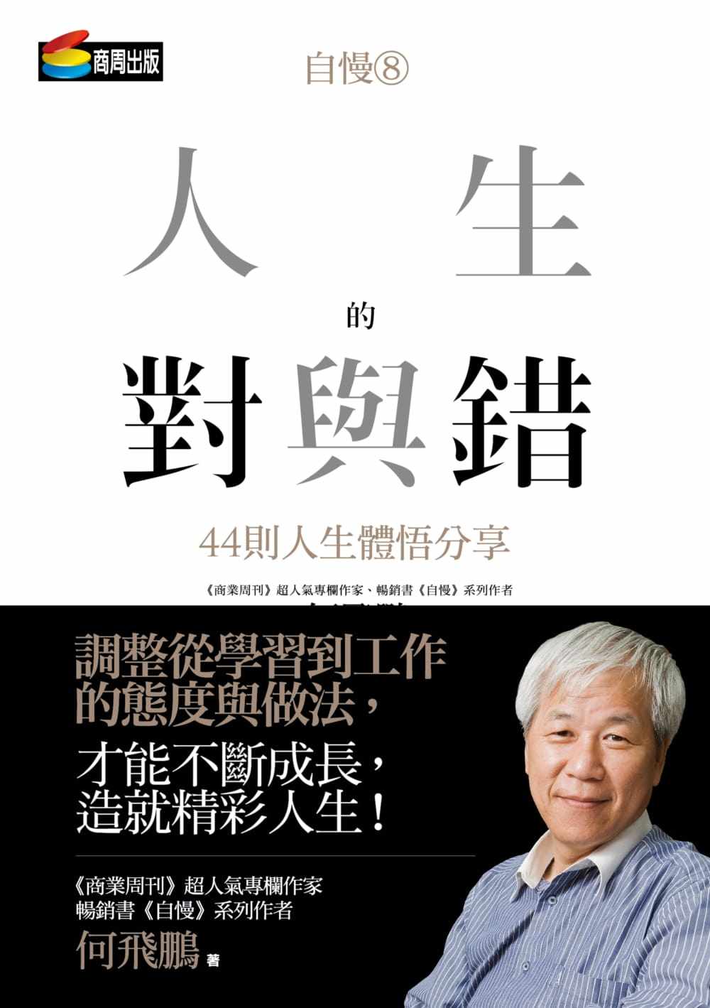 预售原版进口书 何飞鹏《自慢8:人生的对与错—44则人生体悟分享》