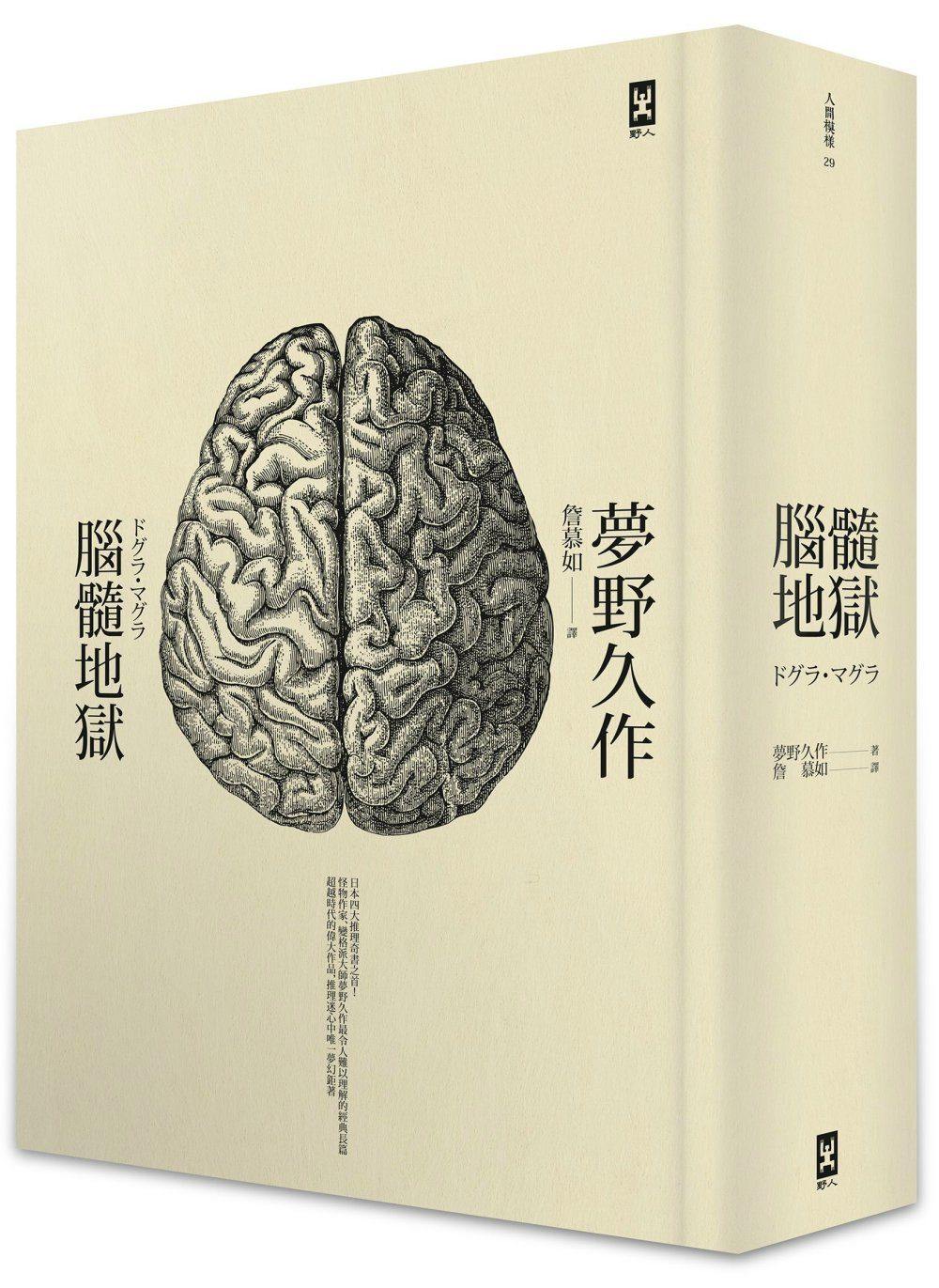 推理在途精装版悬疑人文化野人久作梦野全译脑髓文学小说类原版书