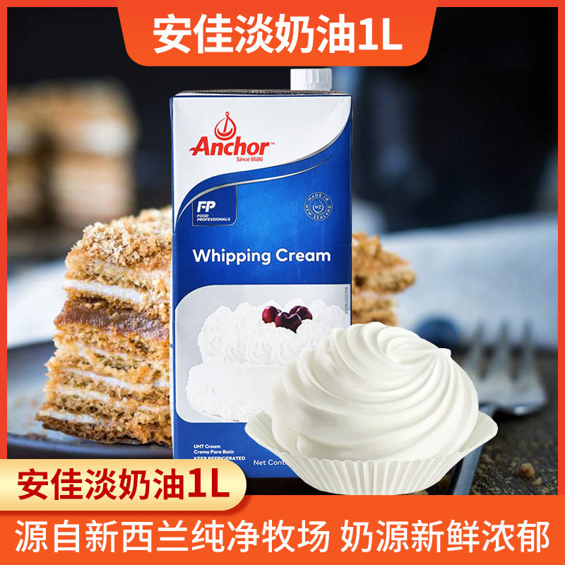 奶油安佳1l进口动物性蛋糕裱花蛋挞原料家用奶油