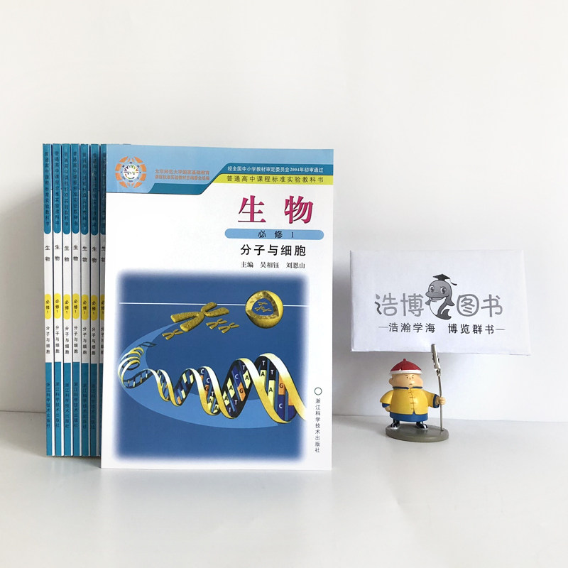 高中教材课本教科书 必修一 分子与细胞 浙江科学技术出版社 生物学