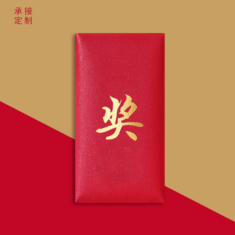 红包奖金奖字公司金利年会年终奖包袋优秀员工红包