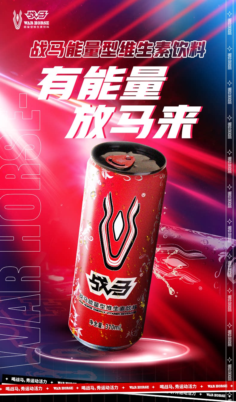 战马能量型维生素功能饮料310ml24罐熬夜运动健身功能饮料