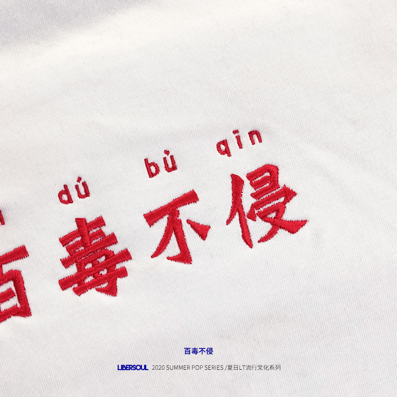 2021夏季文字刺绣图案短袖百毒不侵半袖纯棉t恤