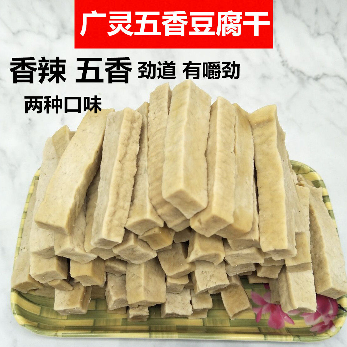 特价包邮山西特产广灵豆腐干散装正宗卤香散豆干500g 原滋原味