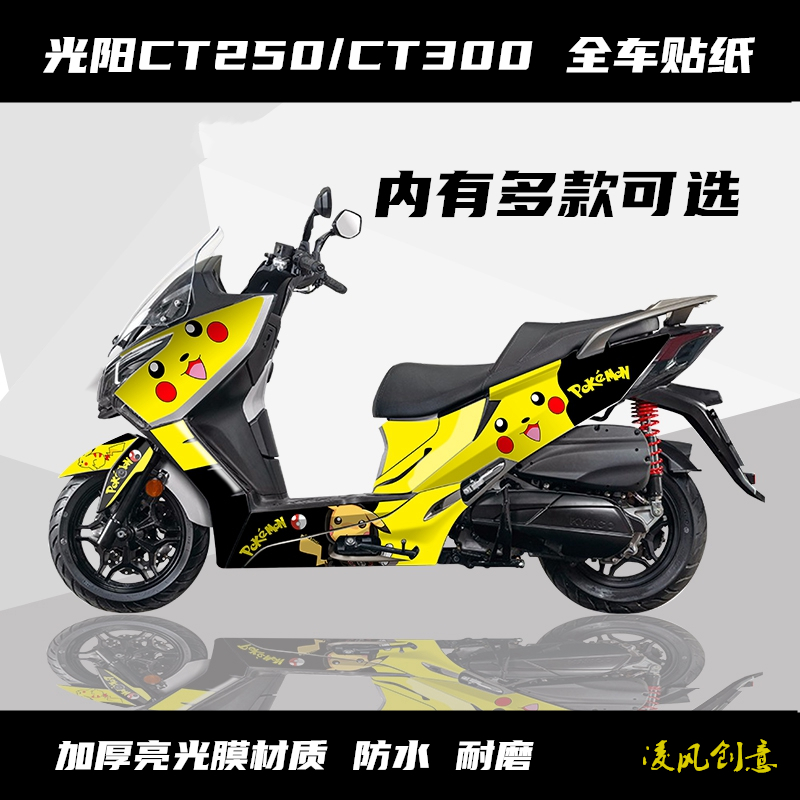 贴纸光阳ct250ct300全车踏板摩托车贴花车贴贴膜贴纸