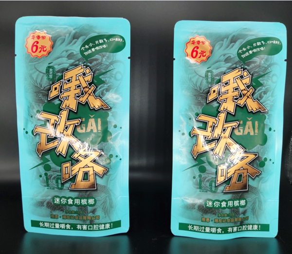 湖南湘潭铺子和成枸杞天下10元槟榔6元湘左记哦改咯青果小包装