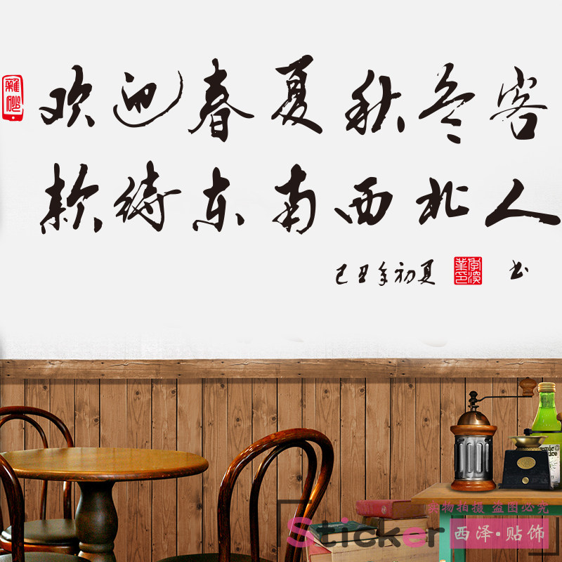 贴纸欢迎光临餐厅书法文字烧烤饭店饭馆茶楼墙面墙贴