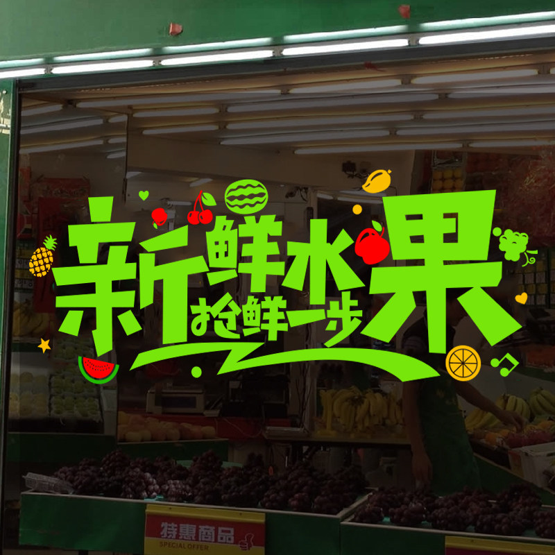 新鲜水果店面橱窗玻璃门贴纸创意果蔬超市汁饮品店铺窗花装饰墙贴
