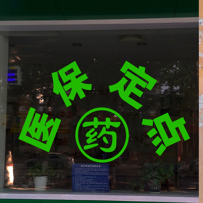 药店玻璃门贴字效果图图片