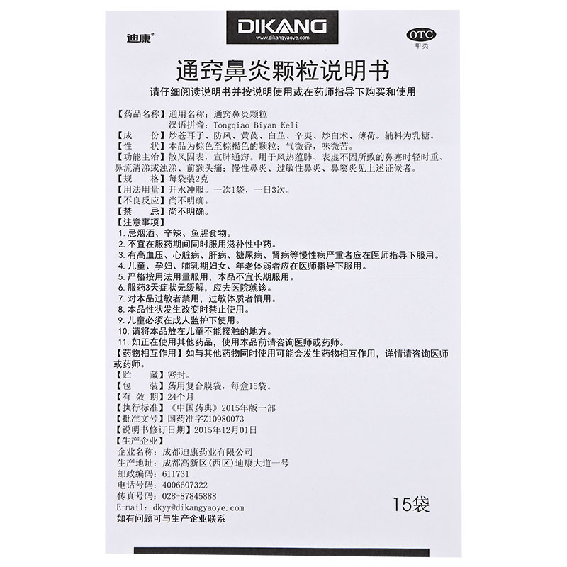 迪康 通窍鼻炎颗粒 15袋 过敏性鼻炎 鼻窦炎 鼻塞流涕
