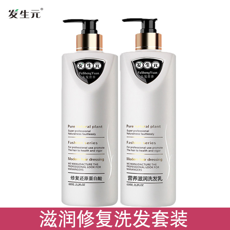 发生元洗发水护发素套装男女士受损发质清爽控油还原酸洗护套装
