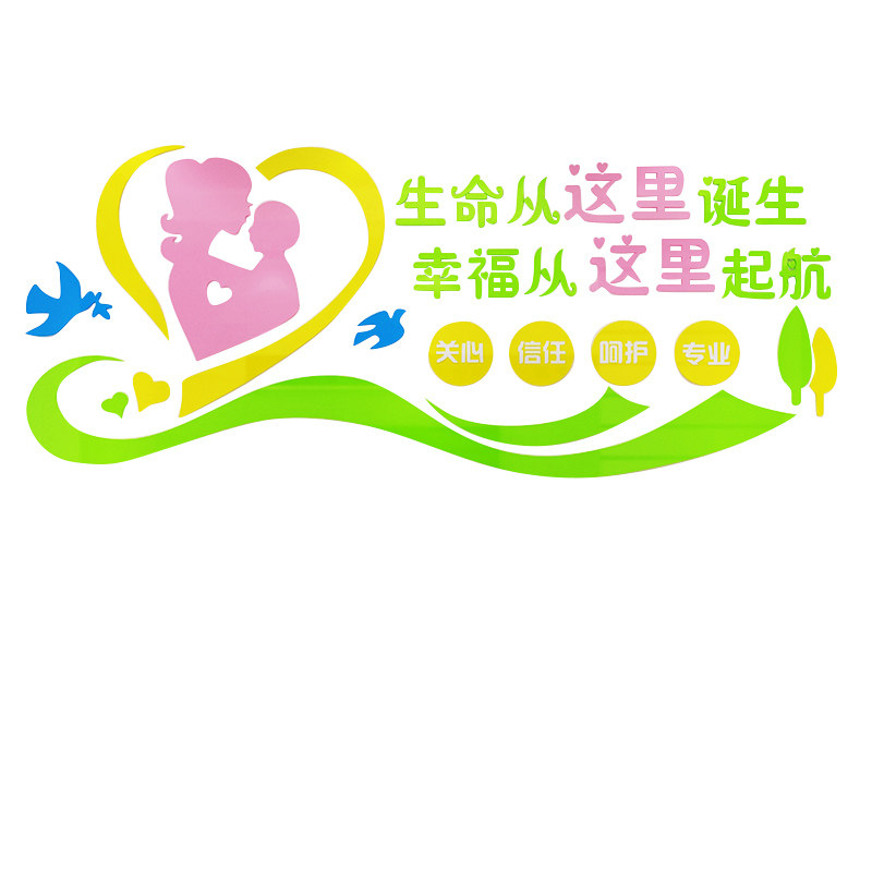 妇产科保健装饰3d立体亚克力墙贴产房贴画母婴墙贴
