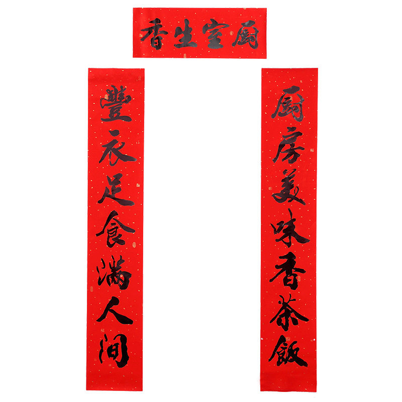 对联厨房新春书法黑字饭店酒店开业家庭兴旺对联