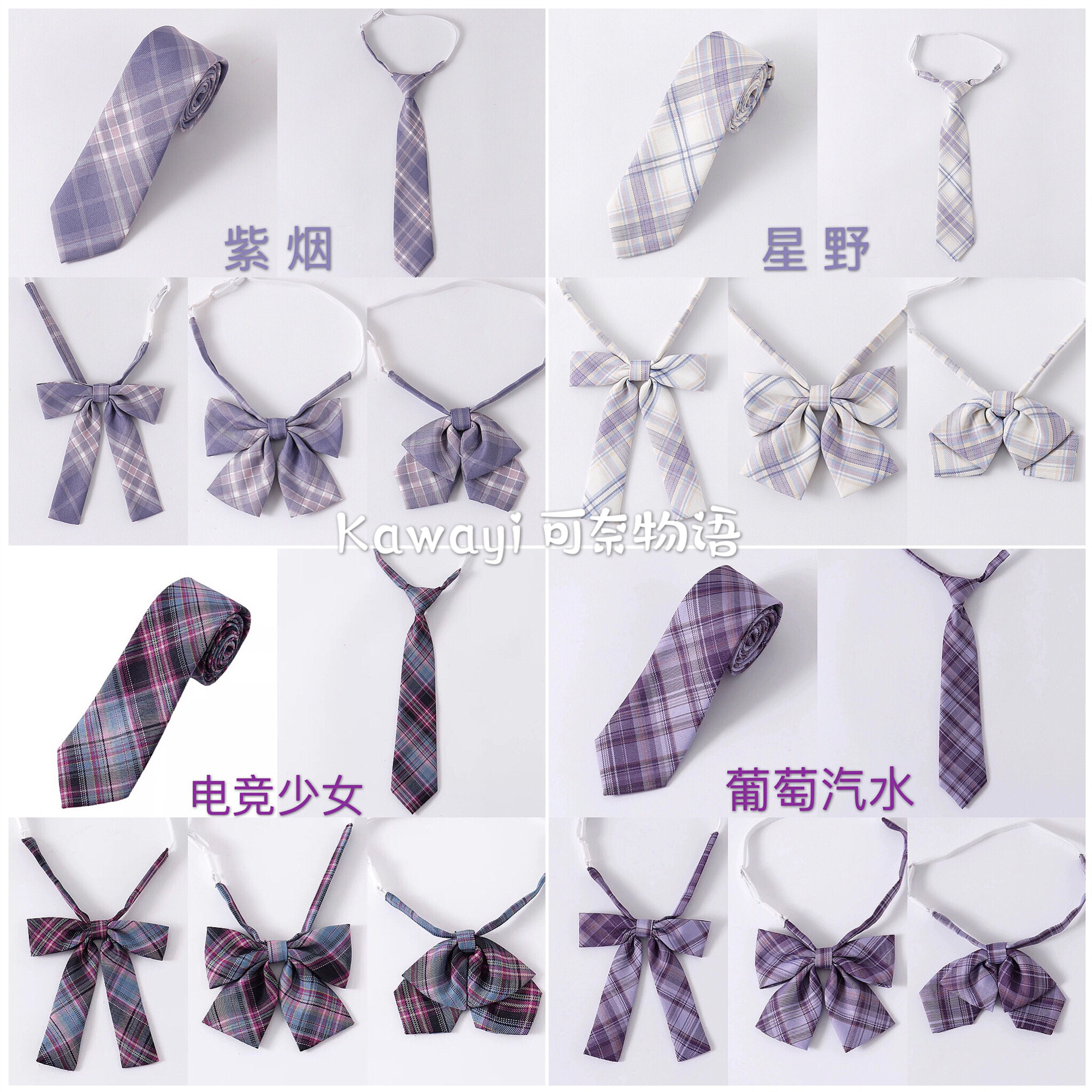 【买二送一】JK制服紫格配饰 浪漫不死电竞少女紫烟葡萄 领带领结