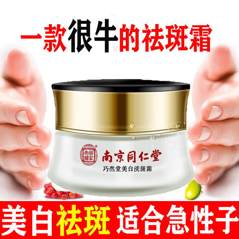 南京同仁堂祛斑霜正品美白淡斑淡化色斑黄褐斑去黑色素晒斑雀斑