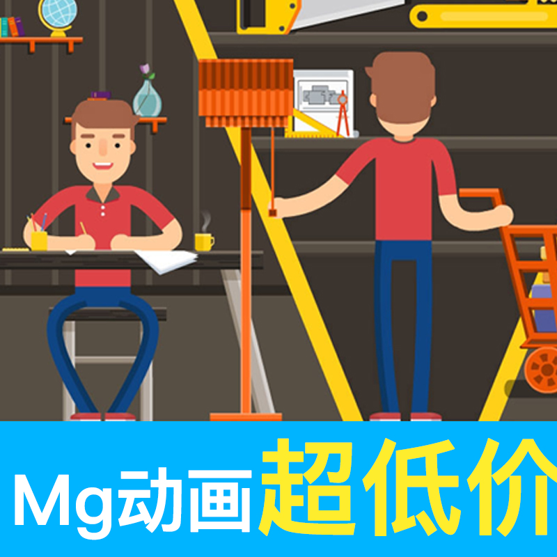 mg动画制作设计flash卡通卡通人人物宣传片企业动漫flash