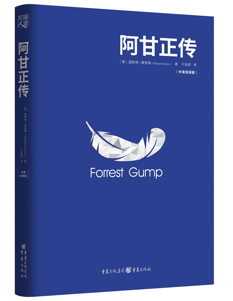 阿甘正传中英文双语鸿祎同名形象人物爱的钟爱的企业家外国小说