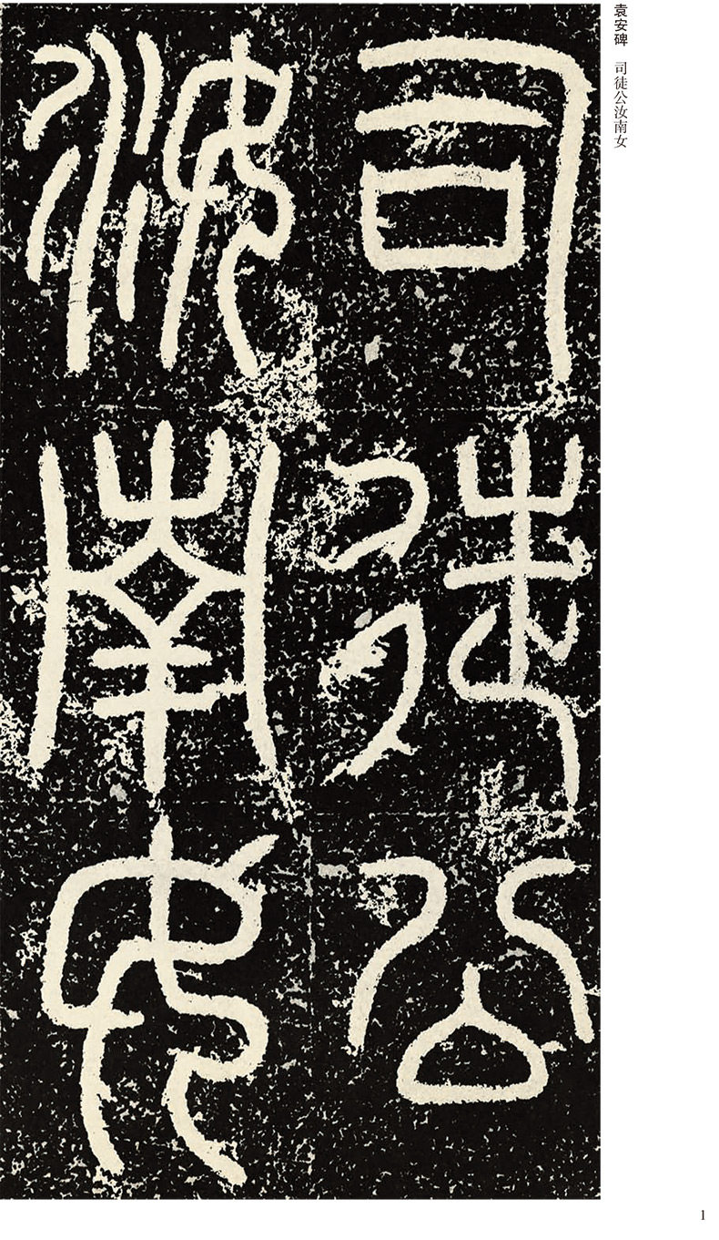 【9年猫店】汉袁安碑敞碑历代名家碑帖经典篆书毛笔字帖附繁体旁注陈