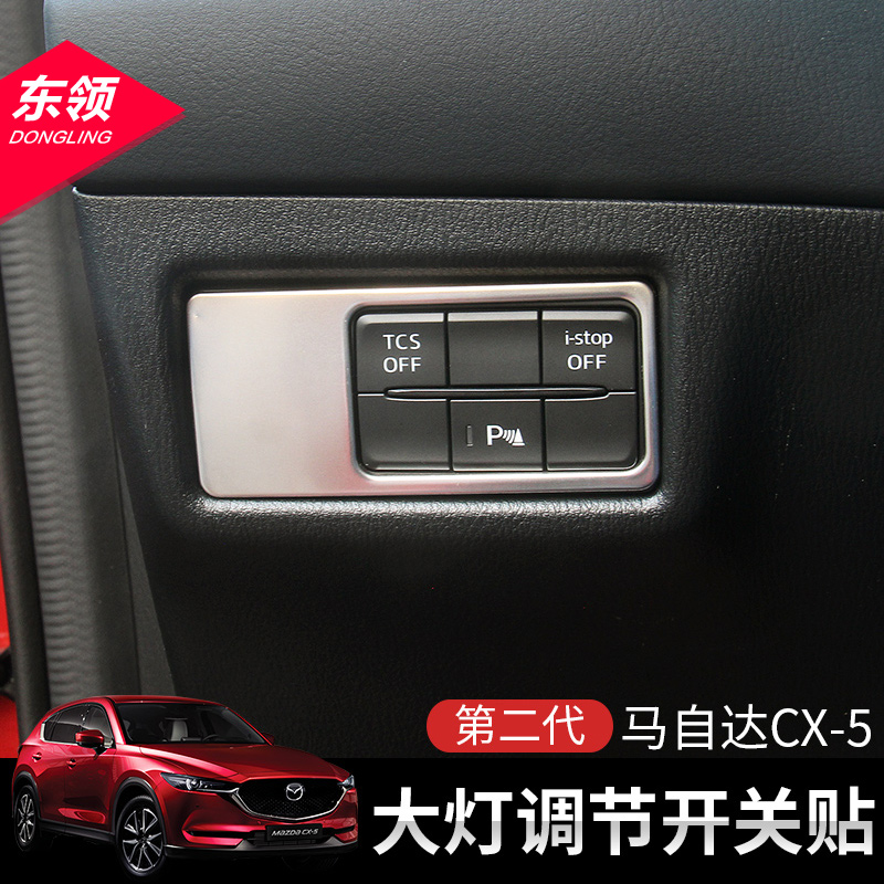 开关17款新马马自达cx5启动第二cx5大灯灯调汽车内饰贴片