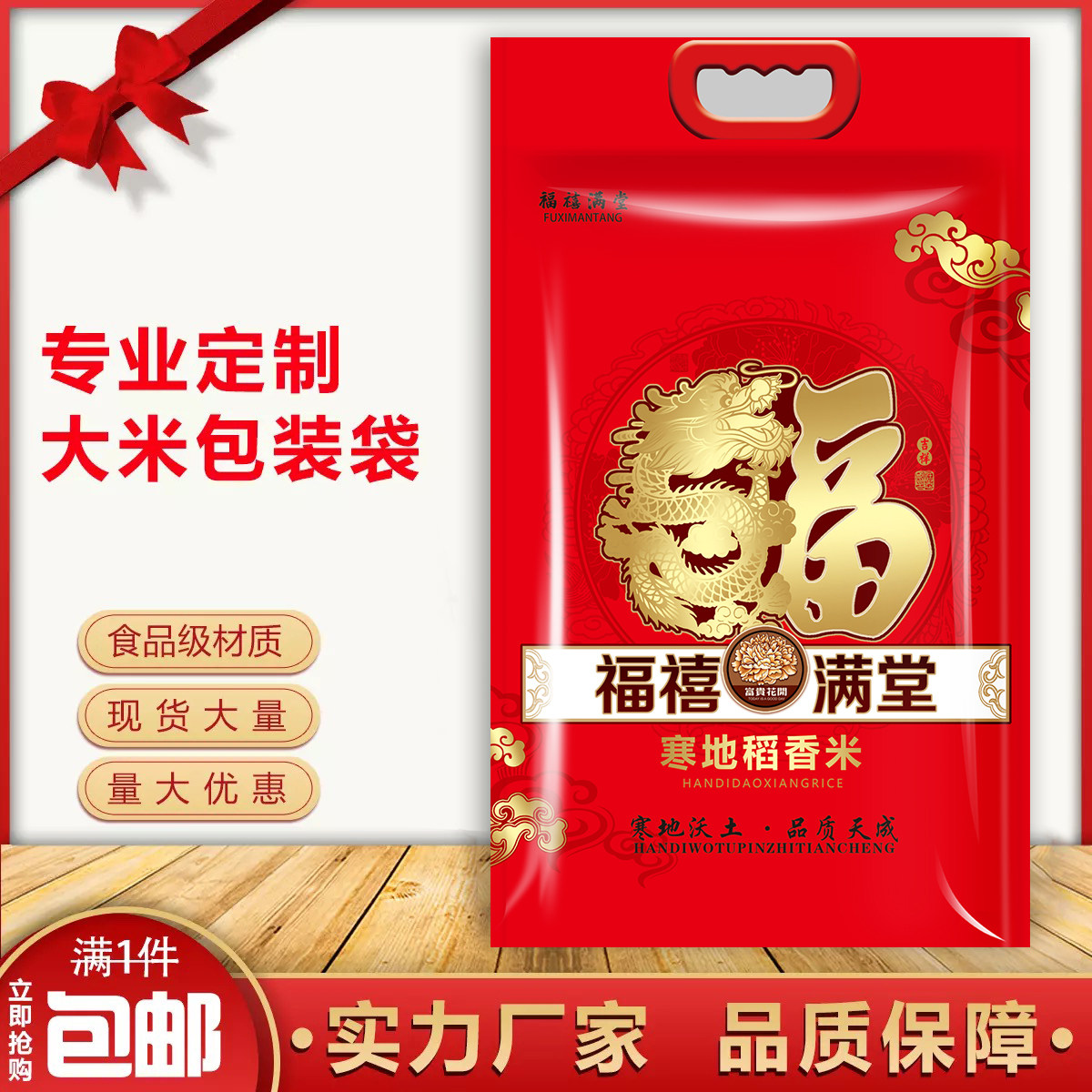 包装袋大米福禧米福花香稻花寒地满堂10斤红色包裹袋