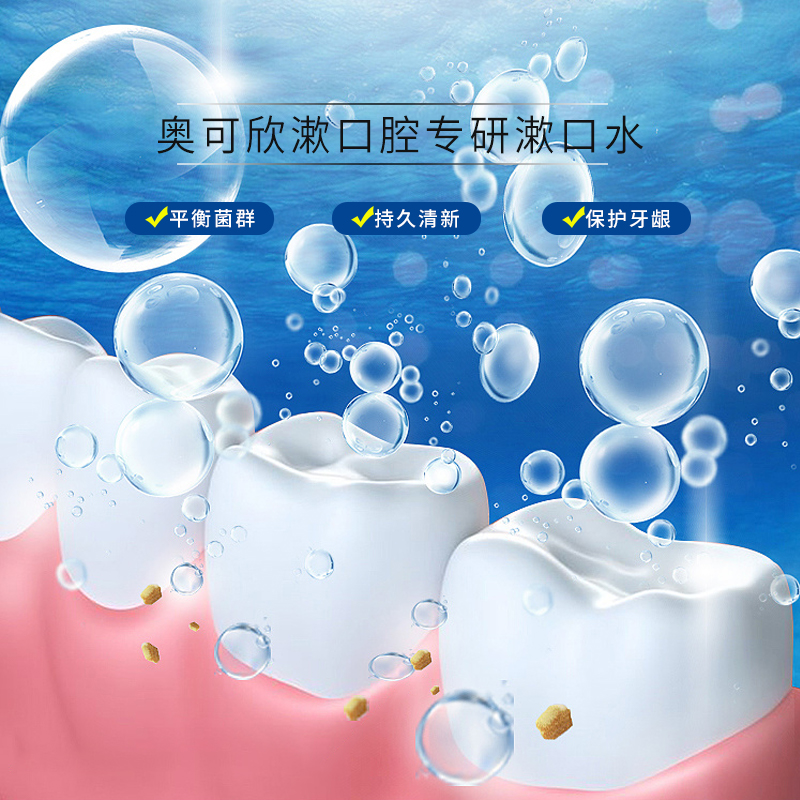 美国奥可欣漱口水去除口臭牙菌斑牙垢清新口气洁白牙齿持久型便携