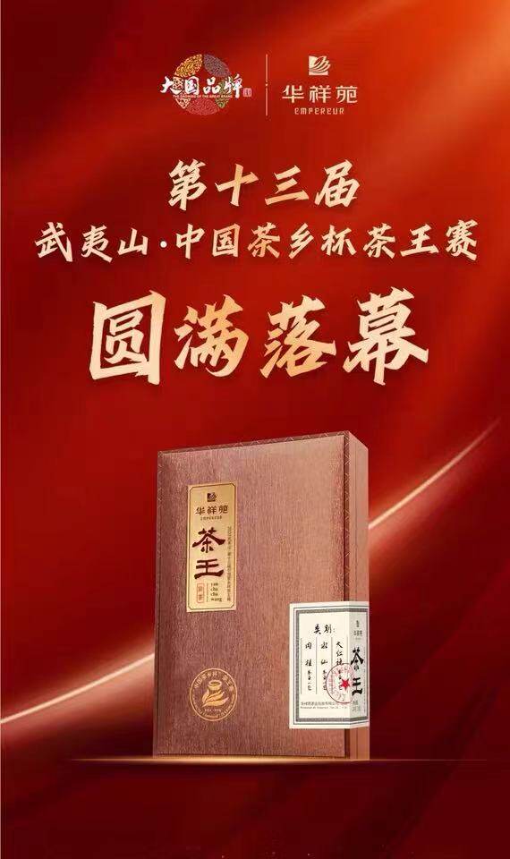 华祥苑2020武夷中国茶乡茶王限量24g肉桂水仙大红袍