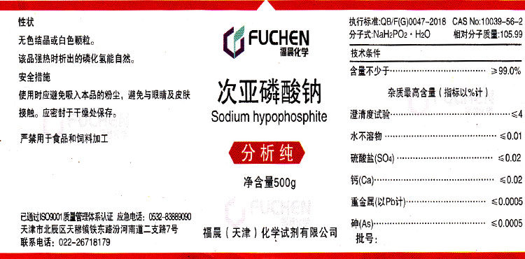 次亚磷酸钠 次磷酸钠 次磷酸二氢钠 化学试剂 分析纯ar500g瓶促销