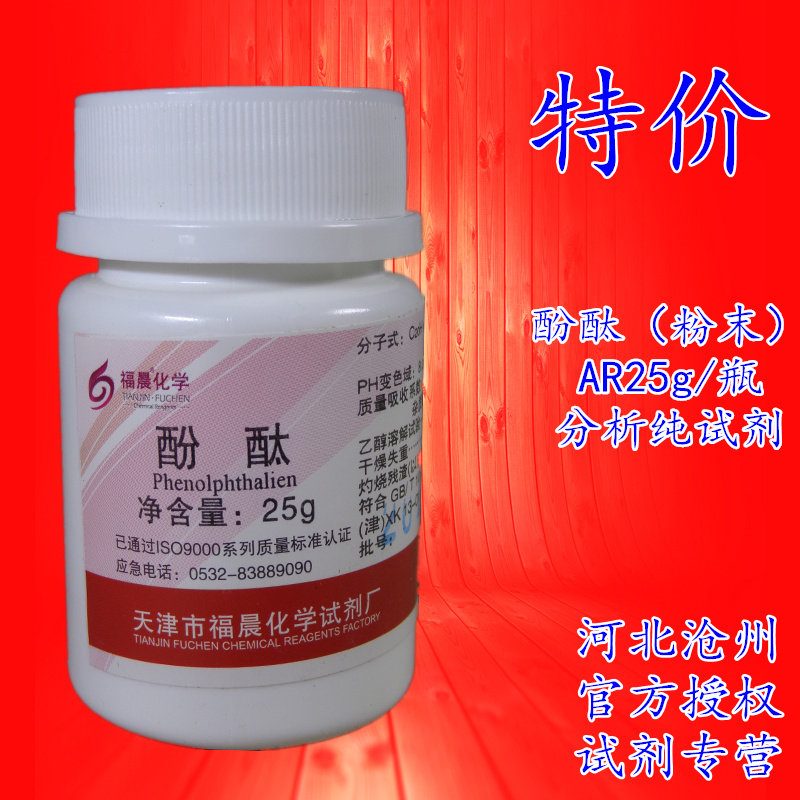 酚酞 酚酞粉末 化学试剂 指示剂 ar25g ind25克瓶 皇冠信誉