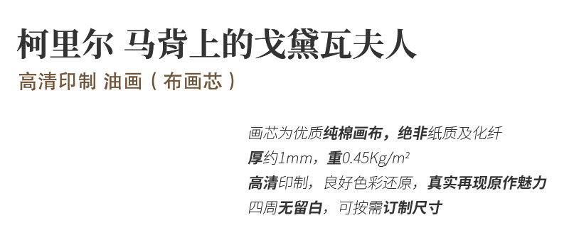 里尔马背上的戈黛夫人欧式高清印制人物艺术精品油画