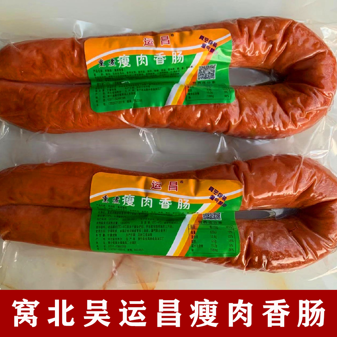 河北手掰沧州特产正宗吴运昌窝北香肠即食肃宁包装即食肠类