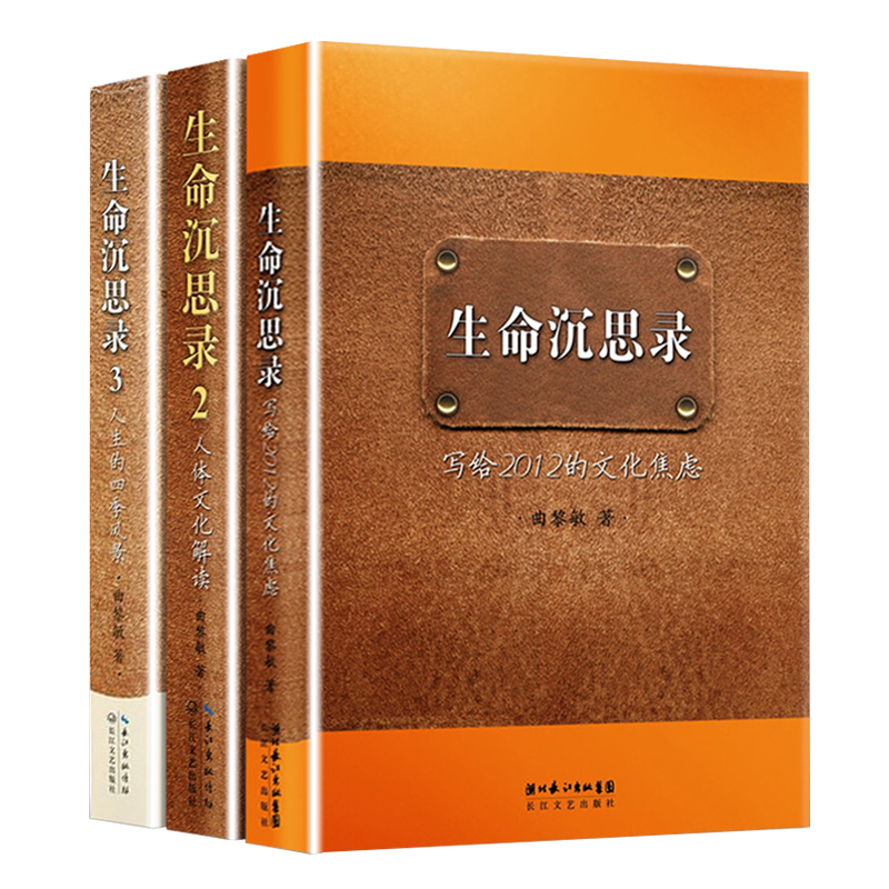 生命沉思录正版曲黎敏全3册123共写给2012的文化焦虑人体文化解读人生