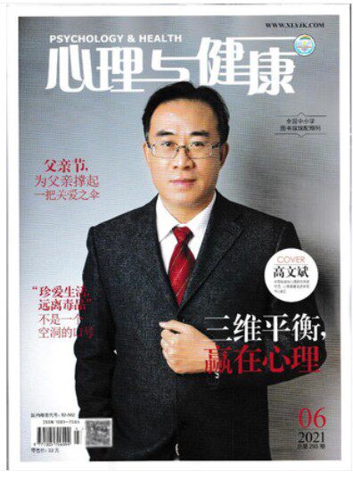 心理psychology期刊心灵爱之把关一把撑起父亲父亲节期刊杂志