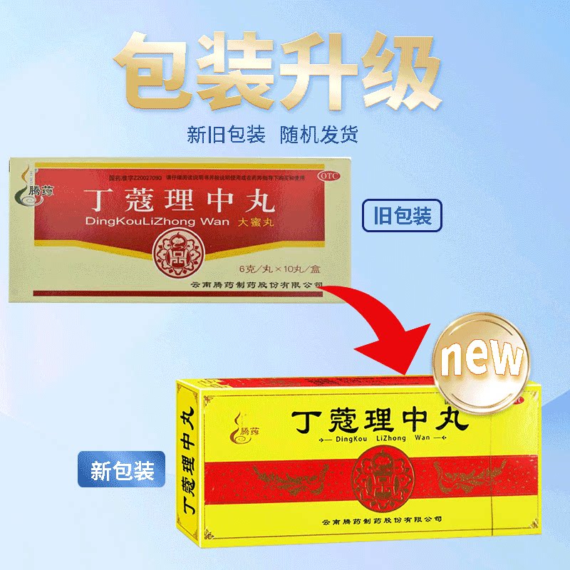 腾药丁蔻理中丸6g中散寒补健胃呕吐泄泻消化肠胃用药