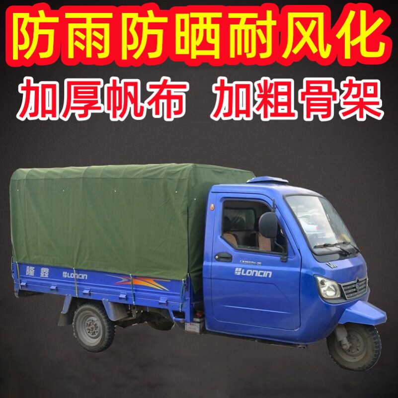 三轮车货车箱厢电动车棚遮雨挡风罩蓬加厚篷布遮阳篷