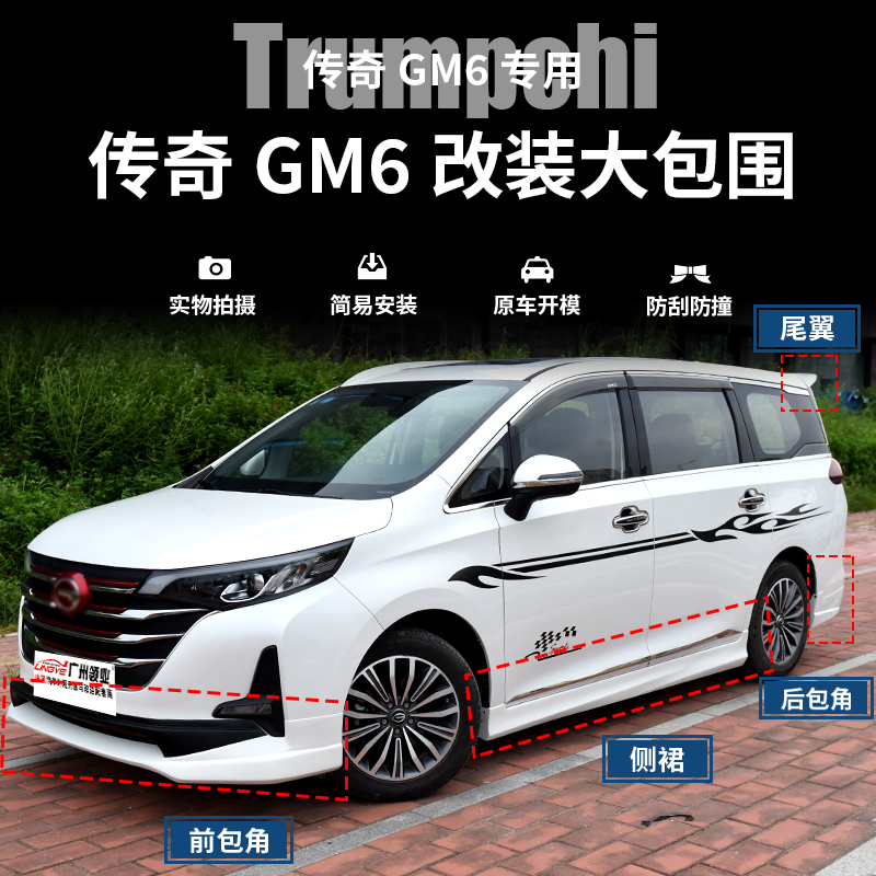 传祺gm6 新款pro,传祺gm6新款pro 改装19款传祺gm6装小包围专用装饰防刮防撞汽车包围