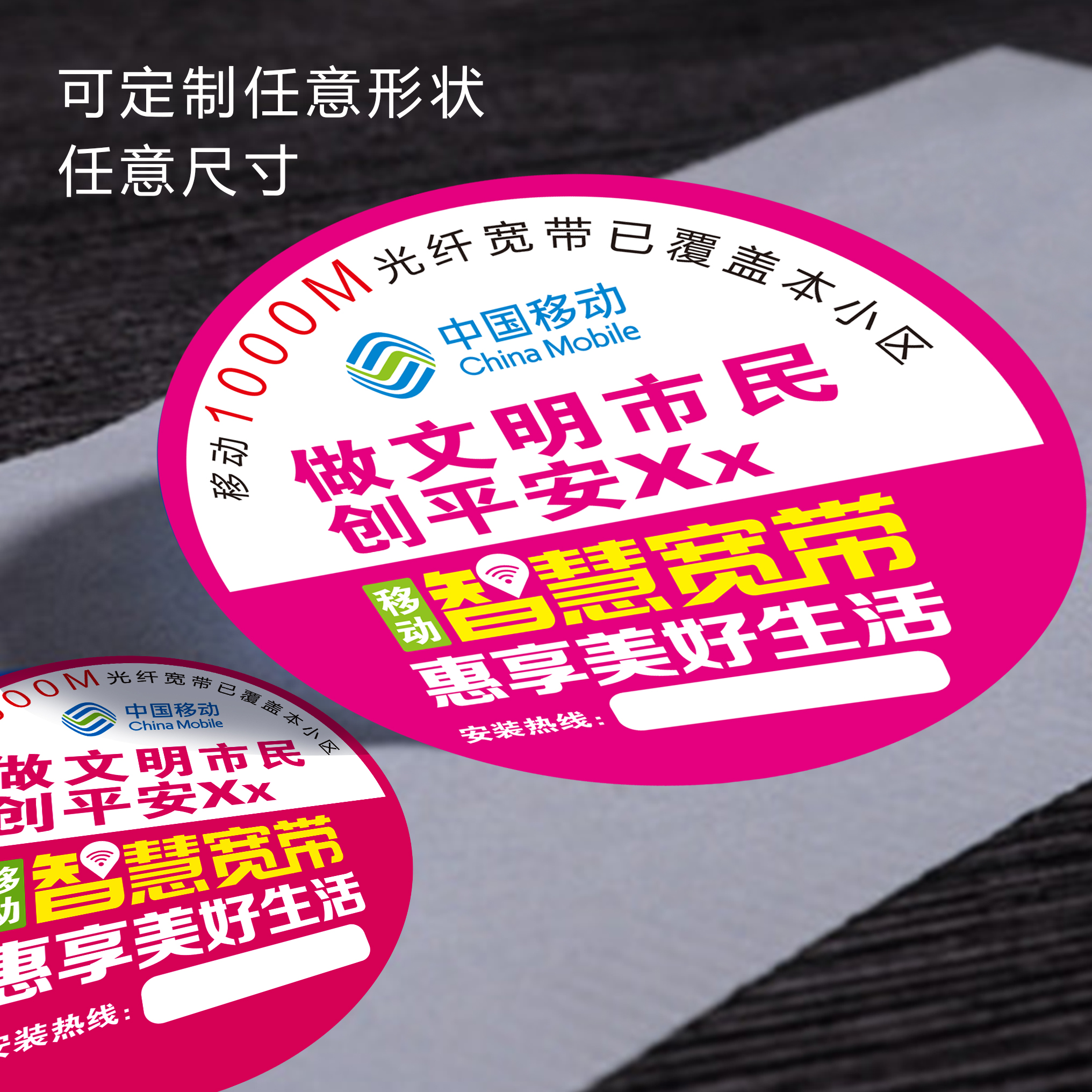 贴纸不干胶广告定做中国移动宽带海报墙贴户外粘贴名片